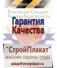 Магазин охраны труда и техники безопасности stroiplakat.ru Удостоверения по охране труда (бланки) в Шадринске