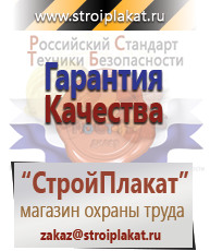 Магазин охраны труда и техники безопасности stroiplakat.ru Таблички и знаки на заказ в Шадринске