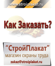 Магазин охраны труда и техники безопасности stroiplakat.ru Знаки и таблички для строительных площадок в Шадринске