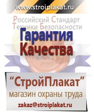 Магазин охраны труда и техники безопасности stroiplakat.ru Медицинская помощь в Шадринске